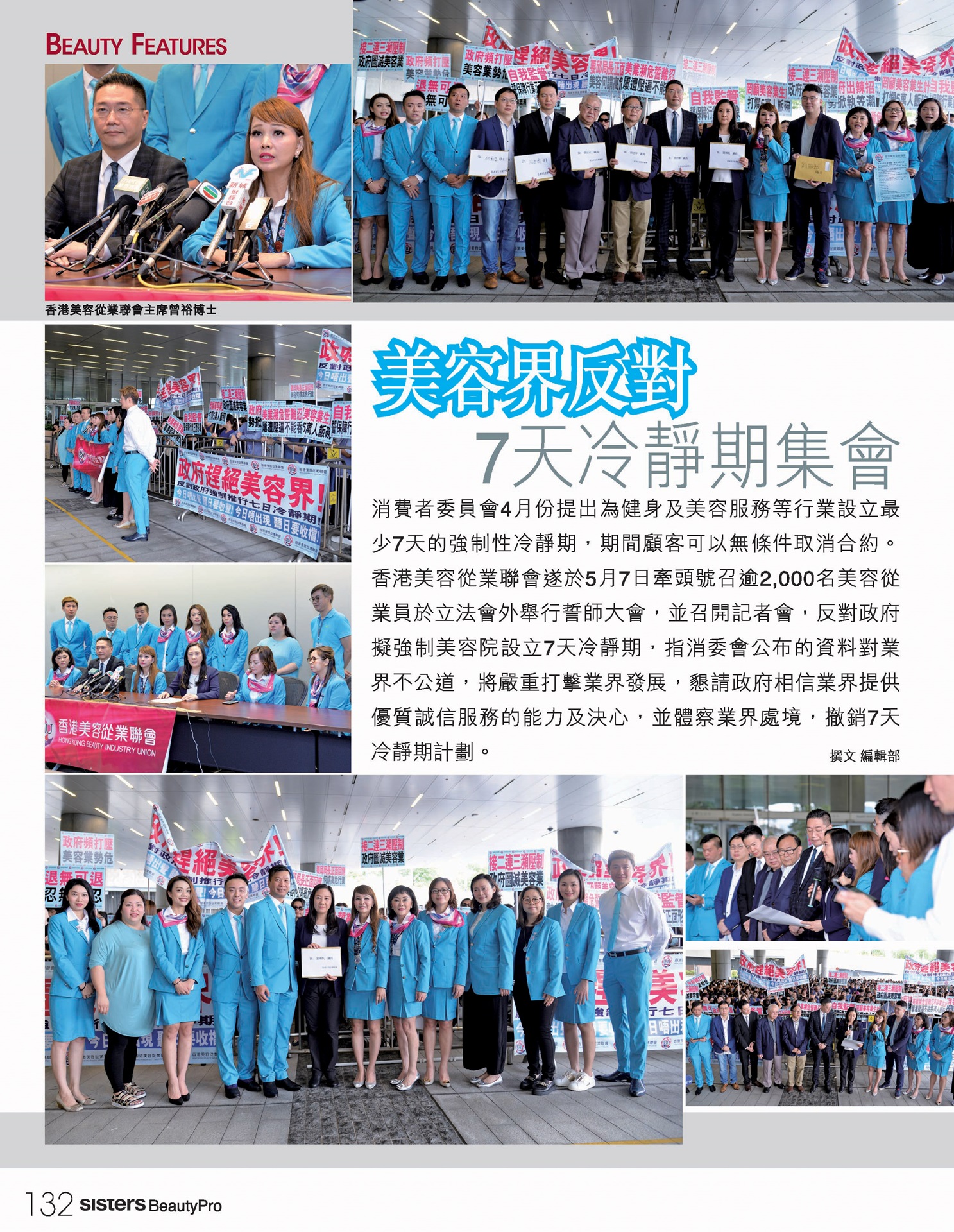 美容界反對 7天冷靜期集會（姊妹美容2018.6 - 951期）