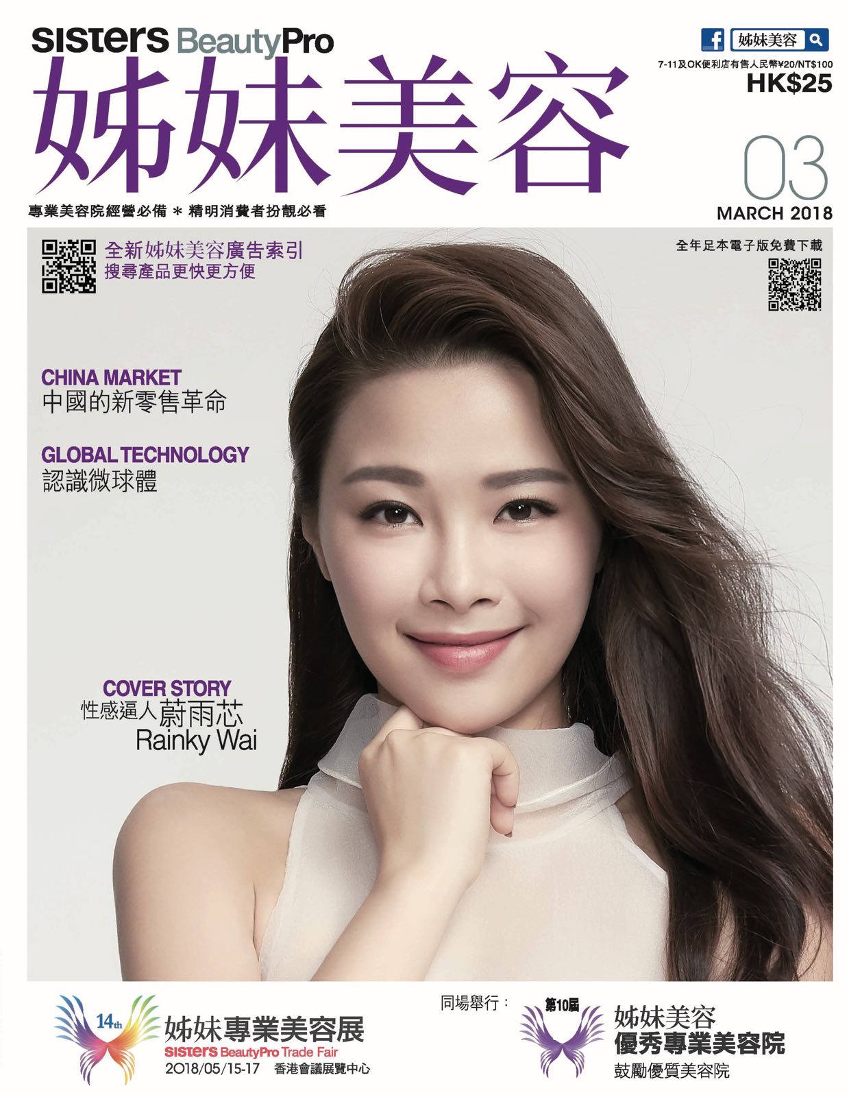 推動香港美容行業團結一致（姊妹美容2018.3 - 948期）