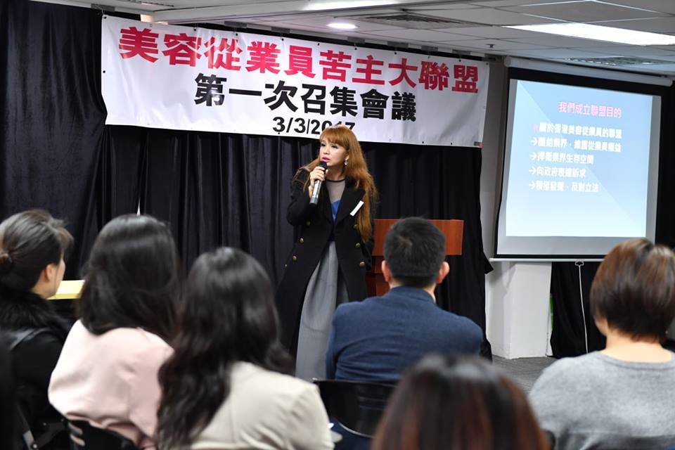 美容業苦主大聯盟會議 2